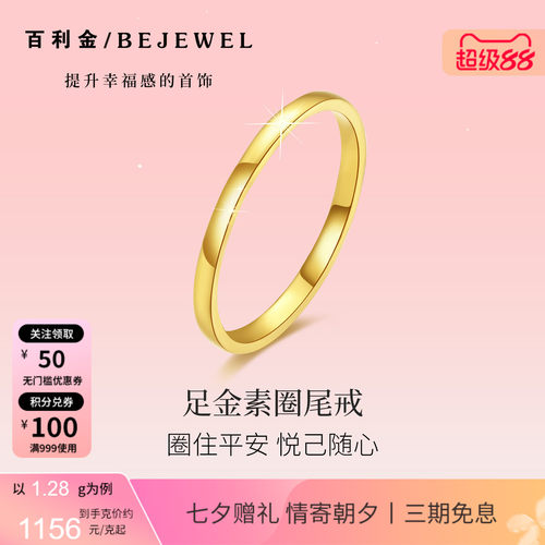 百利金珠宝小克重素圈足金戒指