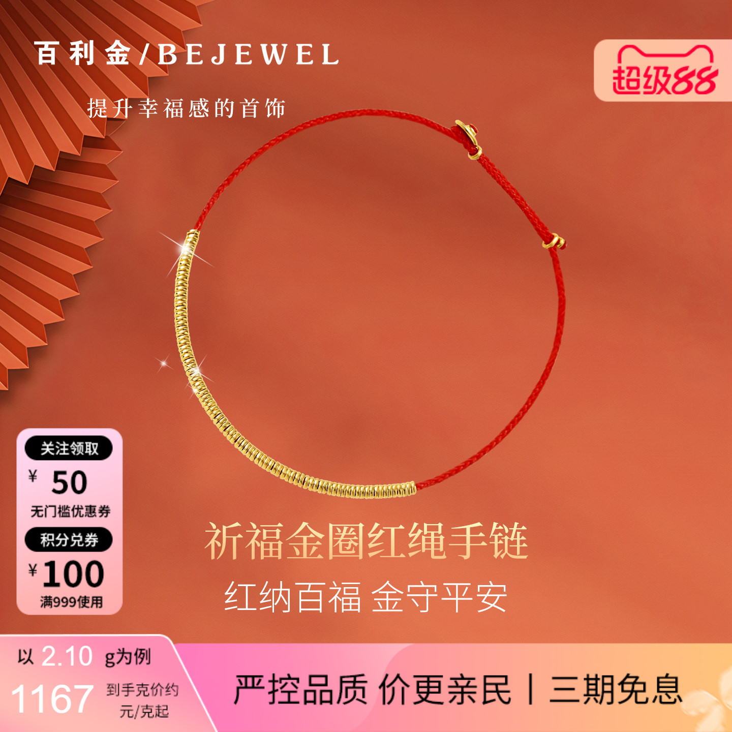 百利金·本命年转运金圈红绳手链图片