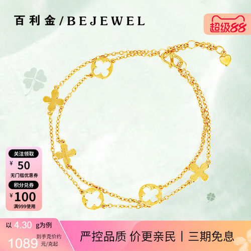 百利金珠宝足金四叶草双层手链