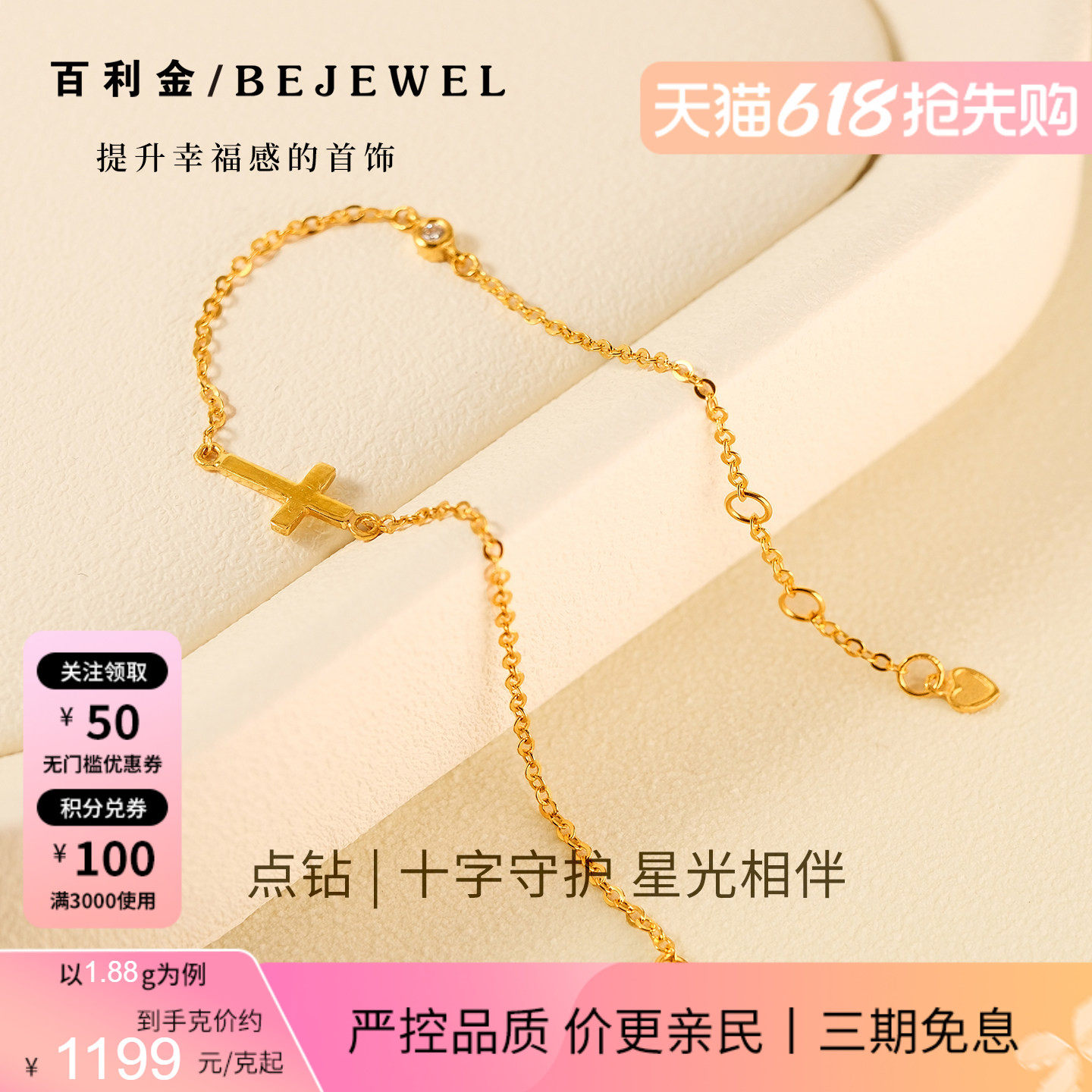 百利金珠宝足金点钻守护星光手链