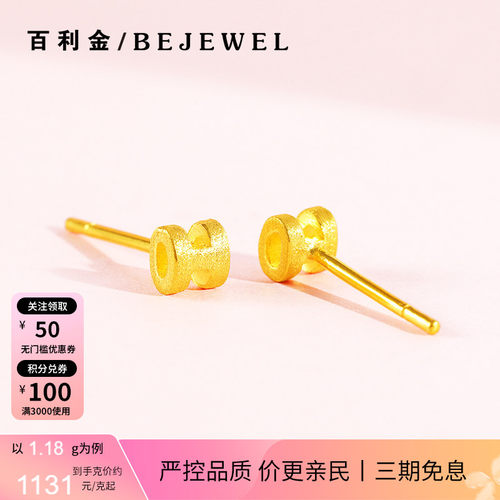 百利金珠宝足金字母H小耳钉