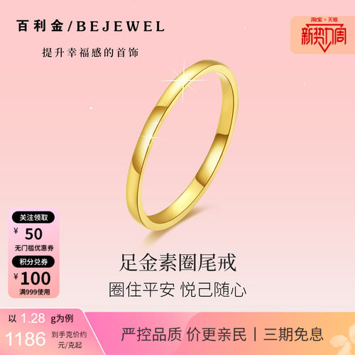百利金珠宝小克重素圈足金戒指