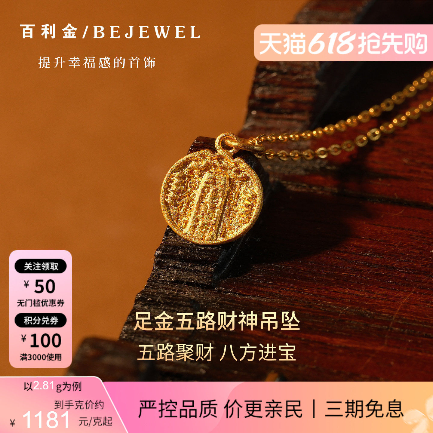 百利金珠宝古法金五路财神吊坠