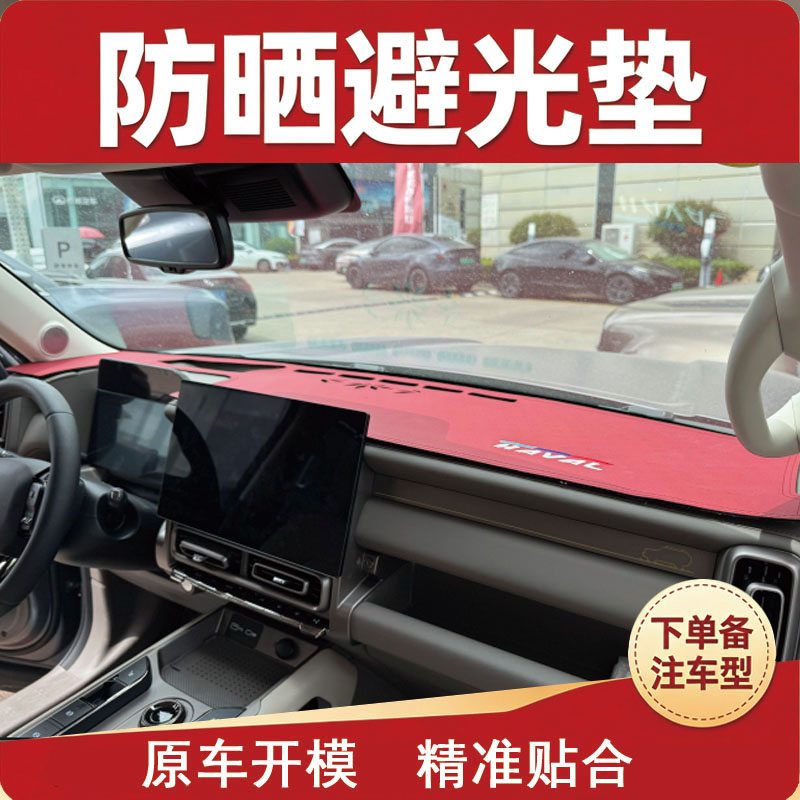 长城GMV哈佛猛龙PLus中控防滑垫/防护垫