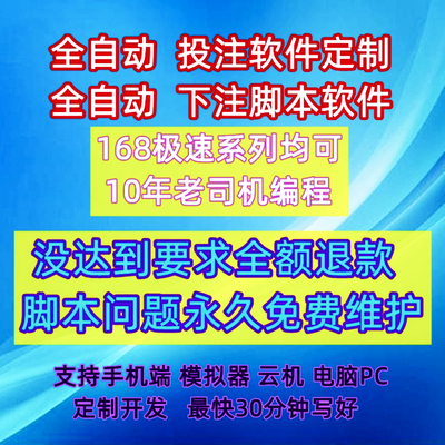 自动挂机自动下注软件协议开发自动投注模拟历史数据统计极速挂机