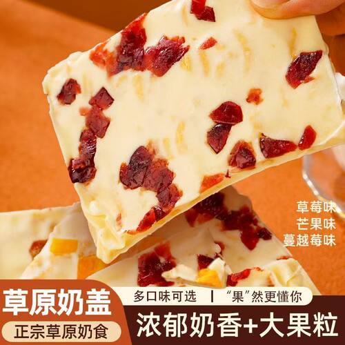 内蒙古奶皮子奶盖水果夹心250g