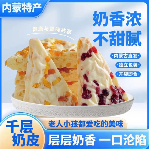 内蒙古千层奶皮子蔓越莓果粒夹心