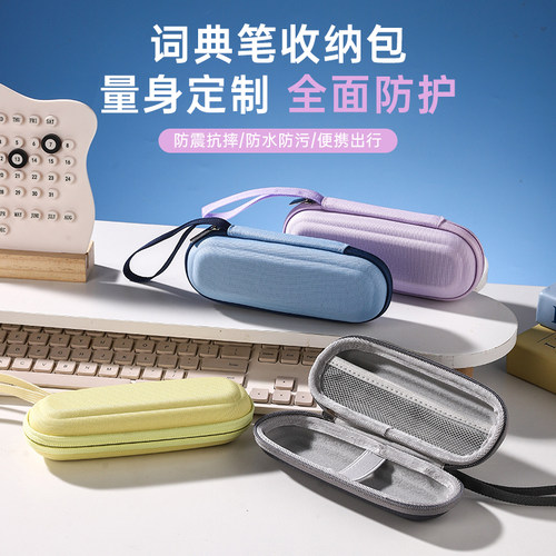 词典笔收纳盒点读保护套硬壳包