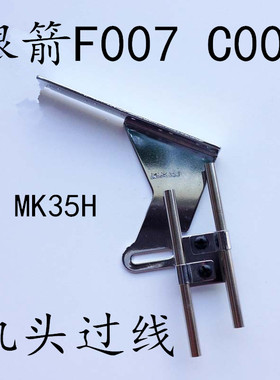 银箭 F007 C007绷缝车机头过线 三针五线过线组 MK35H 绷缝机零件