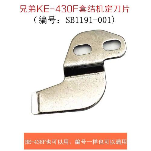 兄弟KE-430F BE-438F缝纫机配件 电脑套结机打结机定刀SB1191-001