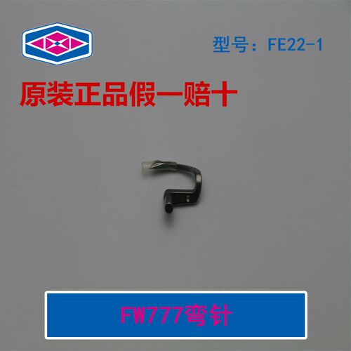 星菱FW777-603筒式绷缝机下弯针三本车三针五线绷缝车弯针FE22-1