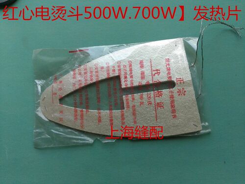 上海红心调温老式电熨斗300W500W700W云母芯片烫斗发热片发热板