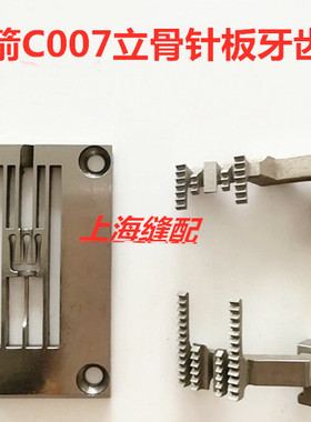 银箭款C007三针五线绷缝机针板E2626P 坎车针板牙齿砍车立骨针板