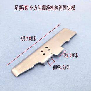 缝纫机配件星菱星锐787三针五线绷缝机坎车拉筒固定板 拉筒固定架