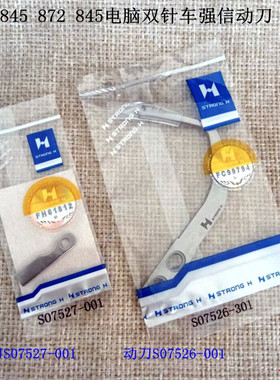 兄弟842 845 872 875电脑双针动刀定刀强信S07526-001S072527-001