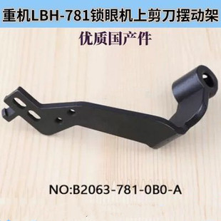 架祖奇783钮门车面剪刀架 祖奇LBH781锁眼机上剪刀摆动架面剪安装
