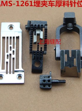 包邮祖奇MS1261-V045埋夹车厚料三针针位组.针头.压脚.牙齿.针板