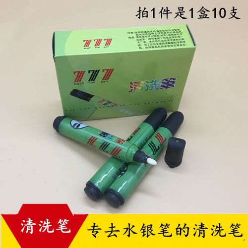 正宗777清洗笔/皮革网布银色水银清洗笔水银笔清洗去污笔水洗笔