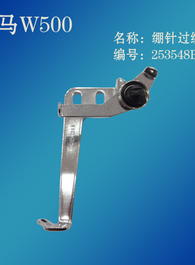 工业缝纫机零件冚车飞马W500W600绷缝车配件绷针过线组件253548B0