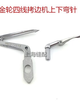 金轮四线拷边机弯针飞马LX锁边机上下弯针277015 LX3200 上下弯针