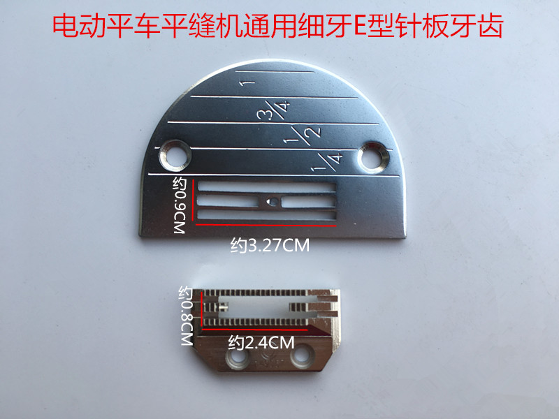 包邮工业缝纫机配件平车 电脑平缝车通用 E型+牙齿平车针板 牙齿