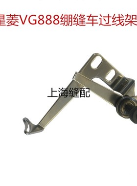星菱VG888绷缝机筒式三针五线过线架.787绷缝车坎车过线器VC38