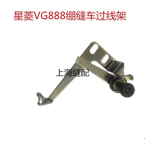 星菱VG888绷缝机筒式三针五线过线架.787绷缝车坎车过线器VC38