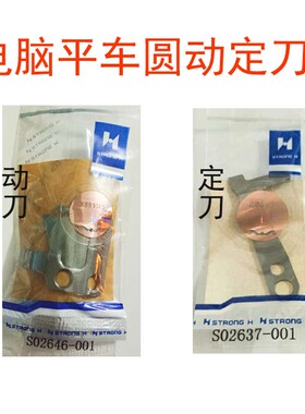 包邮强信电脑平车剪线刀片S02637/45/46动定刀自动剪线分线片剪刀