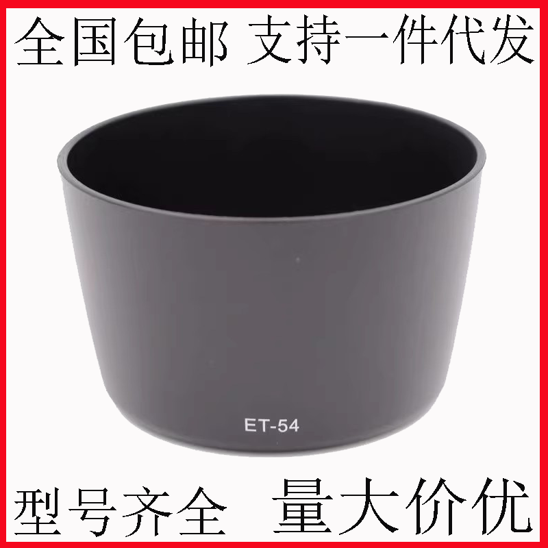 ET-54遮光罩适用佳能单反55-200mm 80-200mm镜头52mm反扣遮光罩-封面