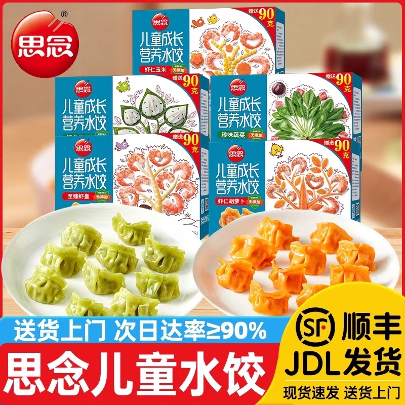 思念儿童水饺子虾仁胡萝卜蔬菜汁和面健康营养早餐速食宝宝半成品