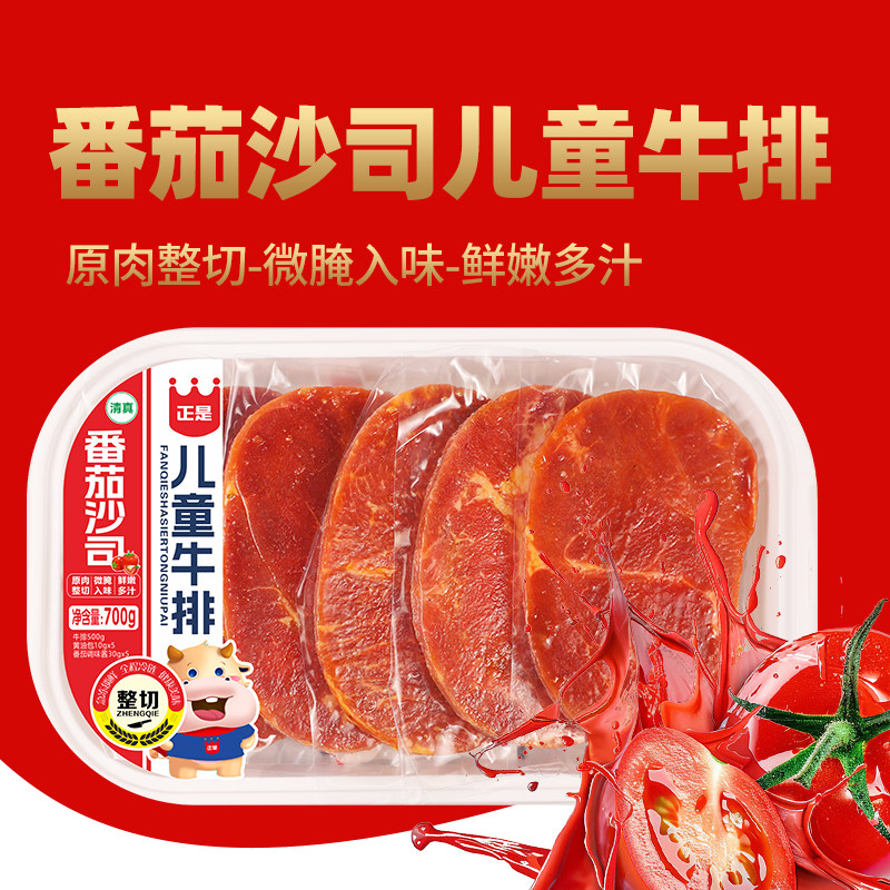 正是5片700g番茄沙司儿童牛排原肉整切西餐冷冻半成品商超同款