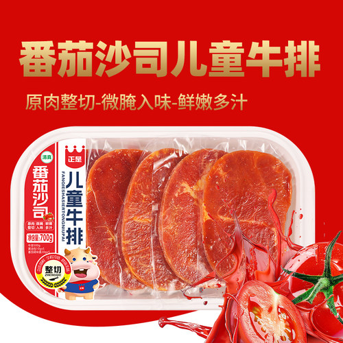 正是5片700g番茄沙司儿童牛排