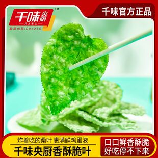 千味央厨香酥翠叶桑叶油炸半成品空气炸锅小吃特色酒店美食年货