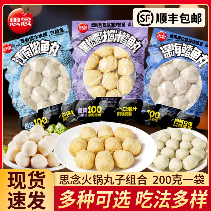 思念深海鱼丸200g墨鱼丸鳕鱼丸嫩鱼丸虾球虾滑肉丸麻辣烫火锅食材