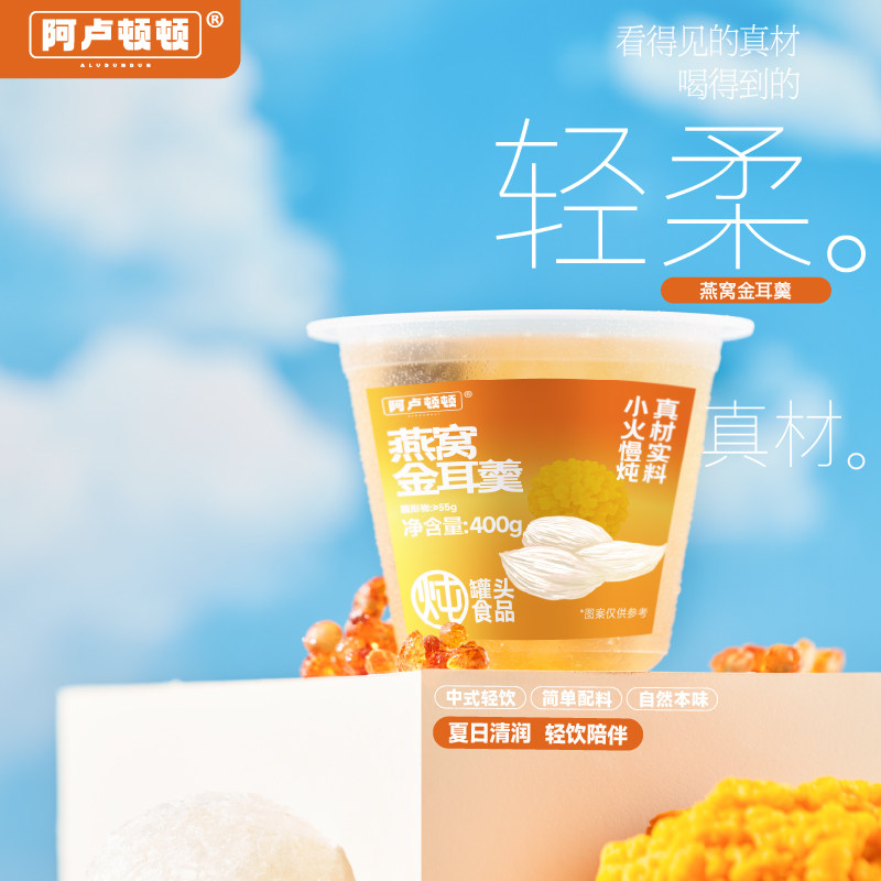 阿卢顿顿燕窝金耳羹广式糖水