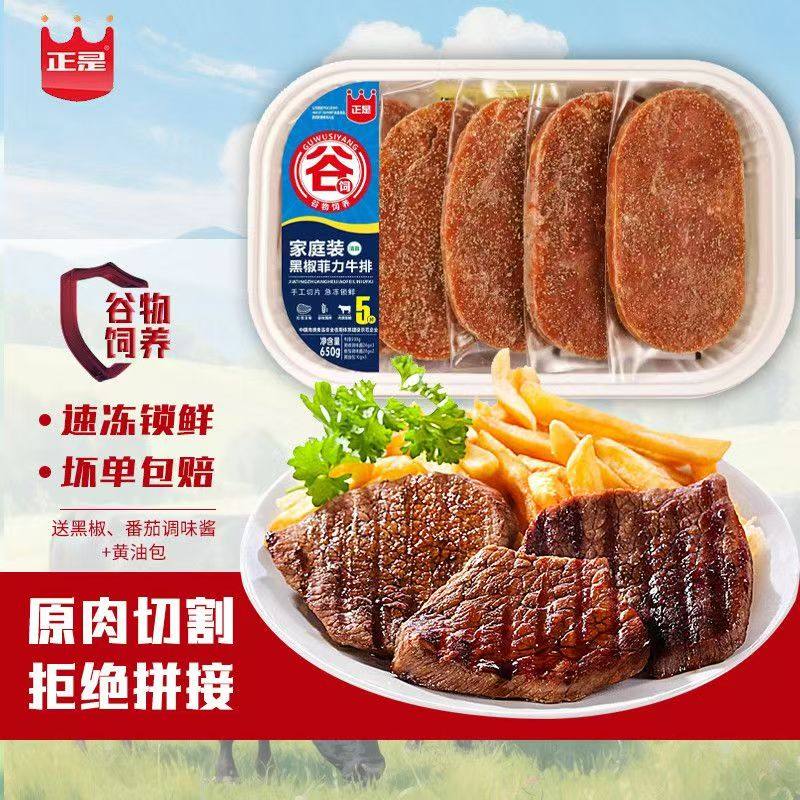 正是家庭装5片650g黑椒菲力牛排原肉整切西餐儿童牛排商超同款