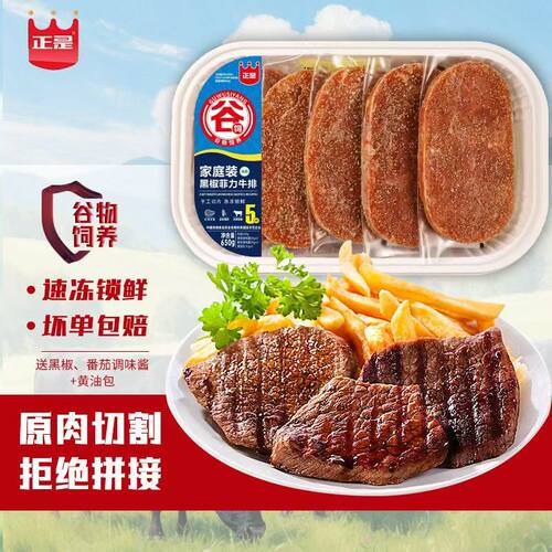 正是家庭装5片650g黑椒菲力牛排