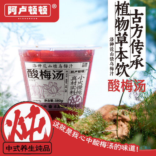 阿卢顿顿酸梅汤380g洛神花山楂