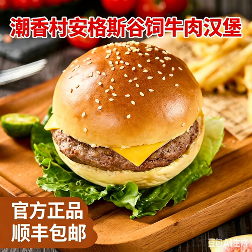 潮香村安格斯牛肉芝士汉堡175g*7