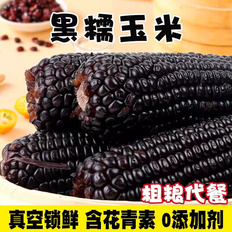 【有机】惠之园甜糯玉米棒粘黏软糯香甜香糯真空即食早餐粗粮苞米