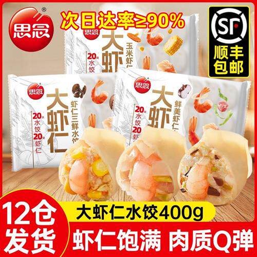 思念大虾仁水饺速冻食品