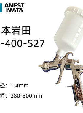 原装正品日本 ANEST IWATA 岩田W400喷枪S27喷枪W-400喷枪1.4口径