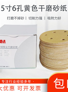 3M216U黄色干磨砂纸植绒圆形圆盘自粘5寸6孔无孔汽车打磨沙纸