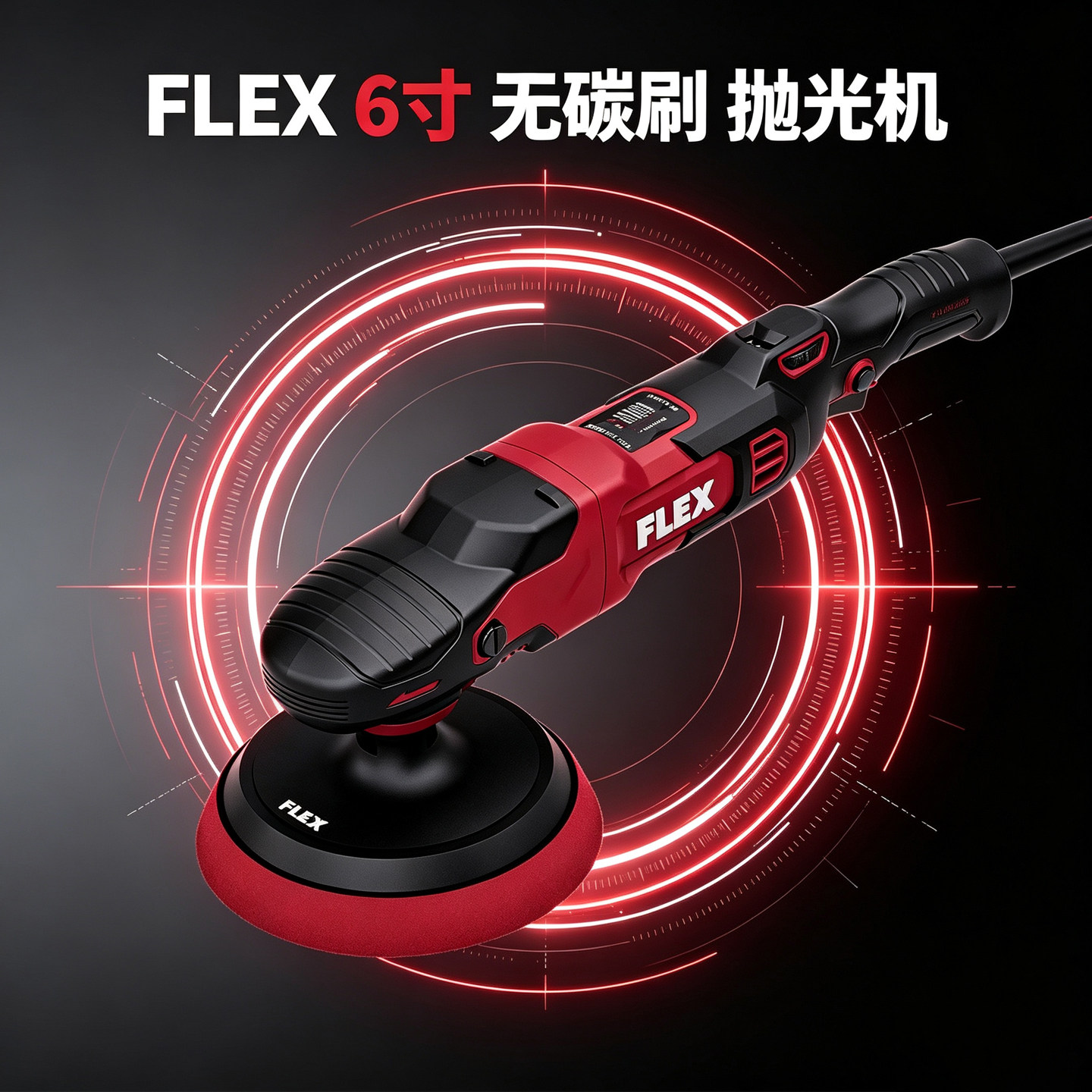 FLEX抛光机6寸无碳刷汽车去划痕图片