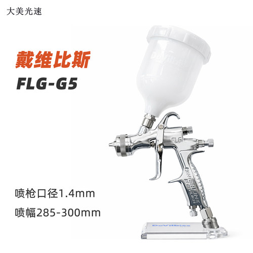 戴维比斯FLG-G5高雾化喷枪1.4mm