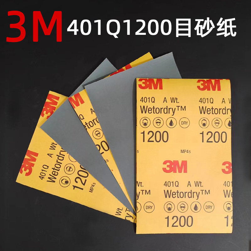 3m401Q1200目139*228汽车漆面抛光美纹修复打磨美容水砂纸砂子