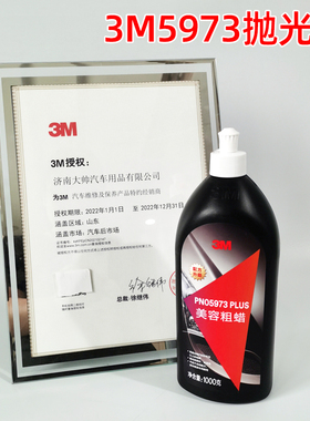 原装正品3M05973至尊美容中粗蜡汽车抛光研磨液体洗车划痕抛光