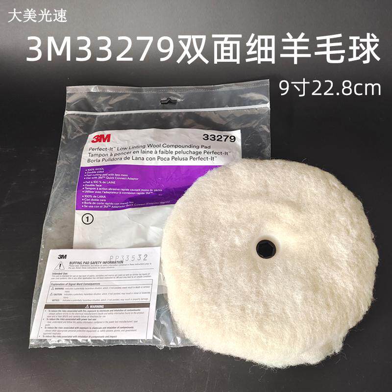 3M33279双面羊毛球石材抛光打磨蜡球9寸白细羊毛轮汽车美容抛光盘