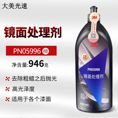 正品3M05996去划痕细蜡抛光镜面处理剂美容还原研磨粗痕深度修复 - 封面