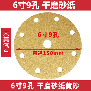 大美汽车6寸9孔干磨砂纸 磨灰机植绒砂纸 打磨圆形沙皮黄砂100张